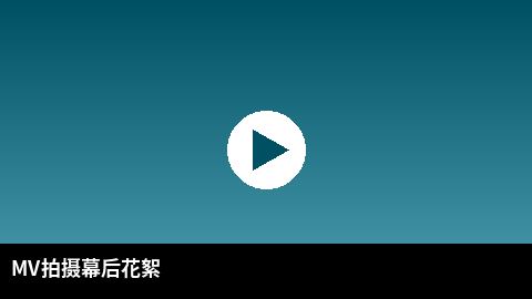 MV拍摄幕后花絮视频 | 少妇传媒出品