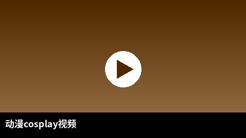 动漫cosplay视频合集 | 少妇二次元